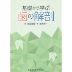 【条件付+10%】基礎から学ぶ歯の解剖/前田健康/酒井英一【条件はお店TOPで】