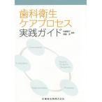 歯科衛生ケアプロセス実践ガイド/佐藤陽子/齋藤淳