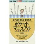 新人歯科衛生士・歯科助手ポケットマニュアル 現場に出てすぐ必要な知識をポケットサイズの本にコンパクトにまとめました/江澤庸博