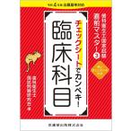 歯科衛生士国家試験直前マスター 3/歯科衛生士国試問題研究会