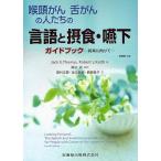 喉頭がん舌がんの人たちの言語と摂食・嚥下ガイドブック 将来に向けて/JackE．Thomas/RobertL．Keith/田村文誉