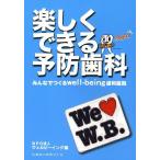 楽しくできる予防歯科 みんなでつくるwell‐being歯科医院