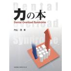 【条件付+10%】力の本 Dental Overload Syndrome/内山茂【条件はお店TOPで】