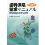 【条件付+10%】歯科保険請求マニュアル 歯の知識と請求の実務 平成26年版/高橋一祐【条件はお店TOPで】