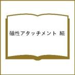 磁性アタッチメント 続