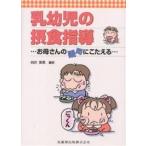 乳幼児の摂食指導 お母さんの疑問にこたえる/向井美惠