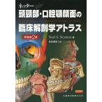 ネッター頭頸部・口腔顎顔面の臨床解剖学アトラス/NeilS．Norton/前田健康