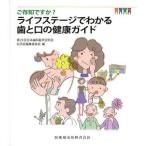 【条件付+10%】ご存知ですか?ライフステージでわかる歯と口の健康ガイド/第２１回日本歯科医学会総会記念誌編集委員【条件はお店TOPで】