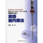 【条件付+10%】NiTiロータリーファイルを効果的に使う実践歯内療法 Evidence &amp; Technique/阿部修【条件はお店TOPで】