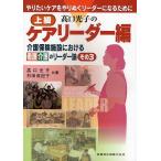 高口光子の上級ケアリーダー編 やりたいケアをやりぬくリーダーになるために/高口光子/杉田真記子