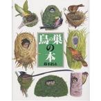  книга с картинками иллюстрированная книга серии 19 птица. гнездо. книга@/ Suzuki ...
