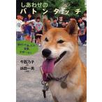 しあわせのバトンタッチ 障がいを負った犬・未来、学校へ行く/今西乃子/浜田一男