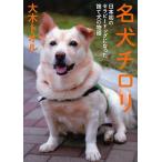【条件付＋10％相当】名犬チロリ　日本初のセラピードッグになった捨て犬の物語/大木トオル【条件はお店TOPで】