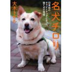 名犬チロリ 日本初のセラピードッグになった捨て犬の物語/大木トオル