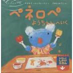【条件付＋10％相当】ペネロペようちえんへいく/アン・グットマン/ゲオルグ・ハレンスレーベン/ひがしかずこ/子供/絵本【条件はお店TOPで】