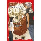 アンティークFUGA 4/あんびるやすこ/十々夜