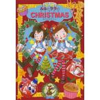 【条件付+10%相当】ルルとララのクリスマス/あんびるやすこ【条件はお店TOPで】
