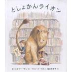 【条件付＋10％相当】としょかんライオン/ミシェル・ヌードセン/ケビン・ホークス/福本友美子【条件はお店TOPで】
