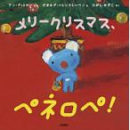 【条件付＋10％相当】メリークリスマス、ペネロペ！/アン・グットマン/ゲオルグ・ハレンスレーベン/ひがしかずこ【条件はお店TOPで】