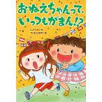 おねえちゃんって、いっつもがまん!?/いとうみく/つじむらあゆこ