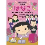 【条件付＋10％相当】おじょうさま小学生はなこ　VSりんじのしいくがかり/川之上英子/絵川之上健【条件はお店TOPで】