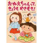 おねえちゃんって、きょうもやきもき!/いとうみく/つじむらあゆこ