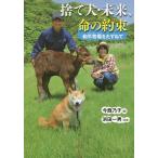 【条件付＋10％相当】捨て犬・未来、命の約束　和牛牧場をたずねて/今西乃子/浜田一男【条件はお店TOPで】