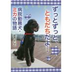 【条件付＋10％相当】ずっとずっと、ともだちだよ…　病院勤務犬・ミカの物語/若月としこ【条件はお店TOPで】