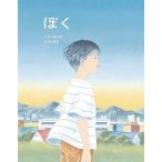 【条件付＋10％相当】ぼく/谷川俊太郎/合田里美【条件はお店TOPで】