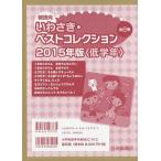 朝読向 いわさき・ベストコレクション 2015年版 〈低学年〉 8巻セット/やえがしなおこ