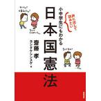 【条件付＋10％相当】声に出して読みたい小中学生にもわかる日本国憲法/齋藤孝/ヨシタケシンスケ【条件はお店TOPで】