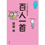 【条件付＋10％相当】マンガでおぼえる百人一首/齋藤孝【条件はお店TOPで】