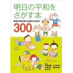【条件付＋10％相当】明日の平和をさがす本　戦争と平和を考える絵本からYAまで３００/宇野和美/さくまゆみこ/土居安子【条件はお店TOPで】