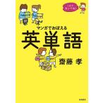 【条件付＋10％相当】マンガでおぼえる英単語/齋藤孝【条件はお店TOPで】