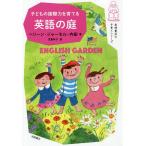 【条件付+10%】子どもの国際力を育てる英語の庭/ヘリーン・ジャーモル・内田/児島咲子【条件はお店TOPで】