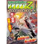 妖怪捕物帖乙 冥界彷徨篇2/大崎悌造/ありがひとし