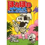 ほねほねザウルスティラノ・ベビーのぼうけん/ぐるーぷ・アンモナイツ