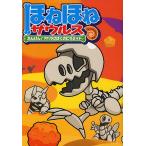 ほねほねザウルス 4/カバヤ食品株式会社/・監修ぐるーぷ・アンモナイツ
