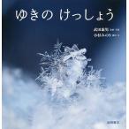 【条件付＋10％相当】ゆきのけっしょう/武田康男/・写真小杉みのり/子供/絵本【条件はお店TOPで】