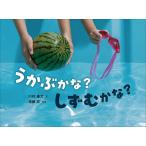 うかぶかな?しずむかな?/川村康文/遠藤宏/子供/絵本