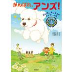 がんばれ、アンズ! けいさつ犬になったトイプードル/鈴木博房/宮尾和孝