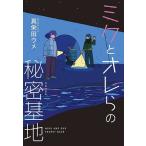 ミクとオレらの秘密基地/真栄田ウメ