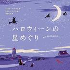 ハロウィーンの星めぐり 夜に飛ぶものたち/ウォルター・デ・ラ・メア/カロリーナ・ラベイ/海後礼子