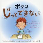 ボクはじっとできない 自分で解決法をみつけたADHDの男の子のはなし/バーバラ・エシャム/マイク・ゴードン/カール・ゴードン