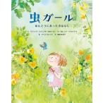 【条件付＋10％相当】虫ガール　ほんとうにあったおはなし/ソフィア・スペンサー/マーガレット・マクナマラ/ケラスコエット【条件はお店TOPで】