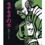 【条件付＋10％相当】モチモチの木/斎藤隆介/滝平二郎【条件はお店TOPで】