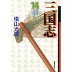 三国志 14/横山光輝