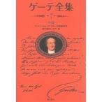 ゲーテ全集 7 新装普及版/ゲーテ/前田敬作/今村孝