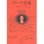  Goethe полное собрание сочинений 9 новый оборудование распространение версия / Goethe / Yamazaki глава ./ река ...