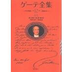  Goethe полное собрание сочинений 10 новый оборудование распространение версия / Goethe / река .../ Yamazaki глава .